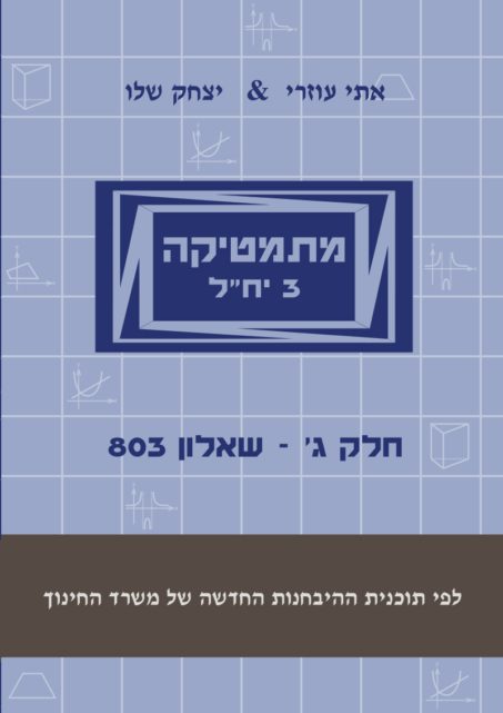מתמטיקה 3 יח"ל - חלק ג' (803) - ללא מקום כתיבה