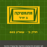 מתמטיקה 3 יח"ל - חלק ב' (802) - עם מקום כתיבה
