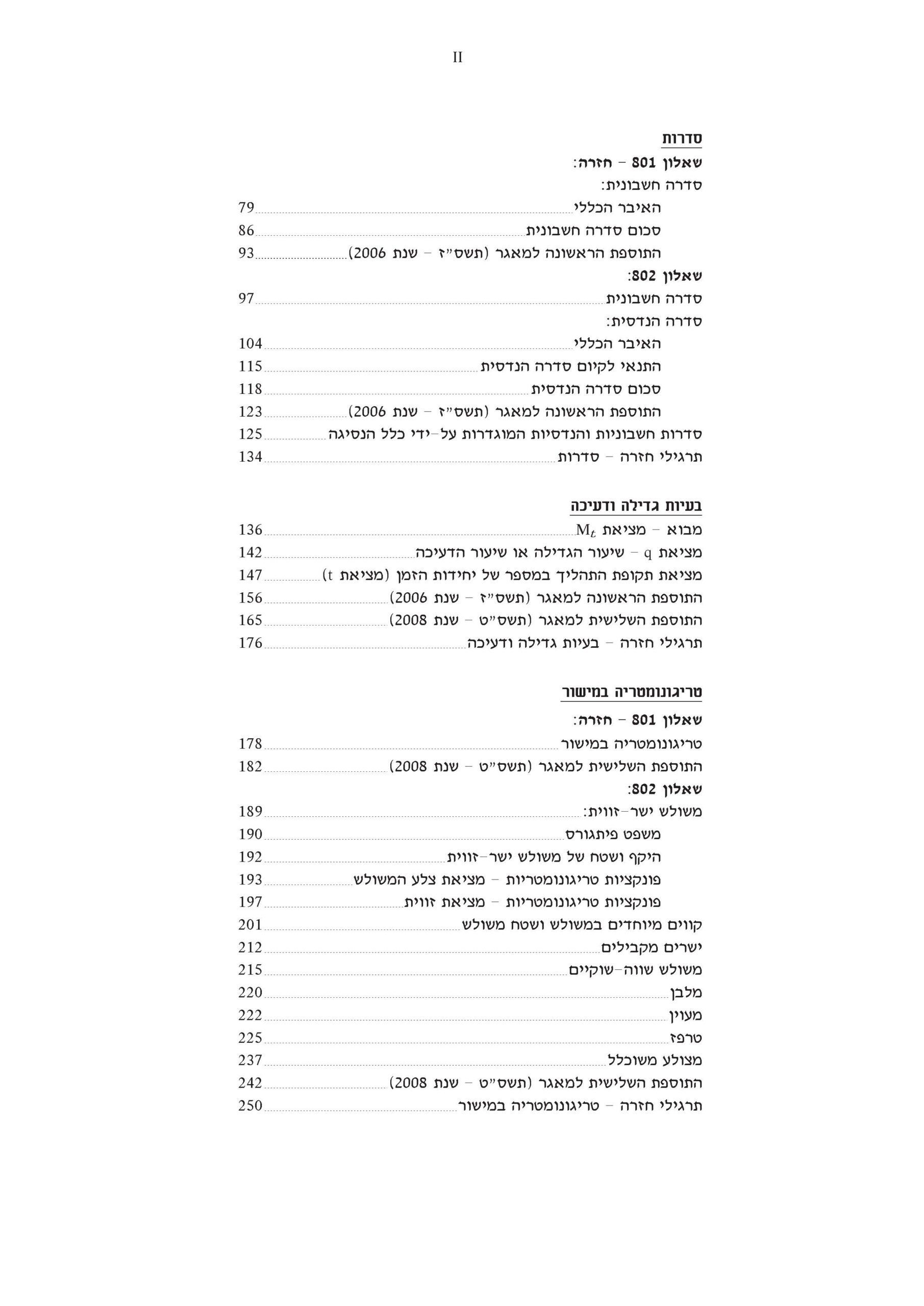 ⁦מתמטיקה 3 יח"ל - חלק ב' (802) - עם מקום כתיבה⁩ – תמונה ⁦4⁩