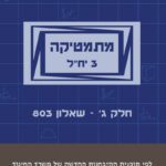 מתמטיקה 3 יח"ל - חלק ג' (803) - עם מקום כתיבה