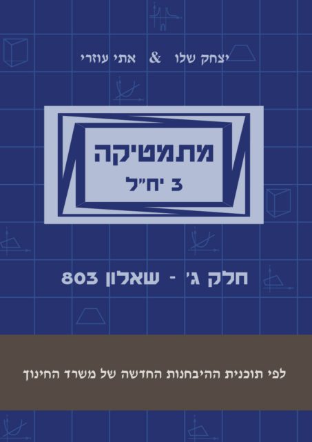 מתמטיקה 3 יח"ל - חלק ג' (803) - עם מקום כתיבה