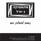 תמטיקה 3 יחל - נספח לשאלון 381 (802)