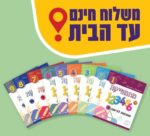 מוכנות לכיתות א'-ט'