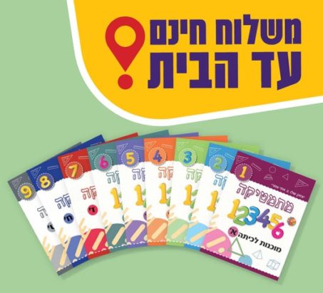 מוכנות לכיתות א'-ט'