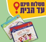 שתי מזוודות במחיר מיוחד: "נגנב לי המוח" לגילאי 3-4 ולגילאי 4-5, לילדים בגן טרום טרום חובה ובגן טרום חובה