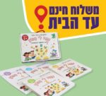 מזוודה – "נגנב לי המוח" לגילאי +1 - מילים ראשונות לזאטוטים