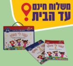 מזוודה – "נגנב לי המוח" לגילאי 3-4 , מיועדת לילדים בגן טרום טרום חובה ולהכנה לגן טרום חובה