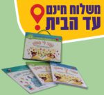 מזוודה – "נגנב לי המוח" לגילאי 4-5 , מיועדת לילדים בגן טרום חובה ולהכנה לגן חובה