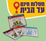 מזוודה – "נגנב לי המוח" לגילאי 5+, מיועדת לילדים בגן חובה ולהכנה לכיתה א'