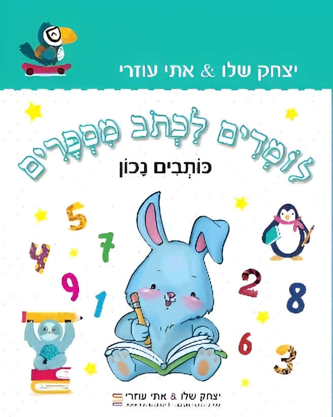 לומדים לכתוב מספרים כותבים נכון