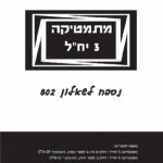 מתמטיקה 3 יח"ל - נספח לשאלון 381 (802)